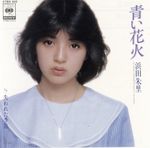 Pochette 青い花火 (Single) - Album_de_Juri_Hamada