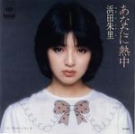 Pochette あなたに熱中 (Single) - Album_de_Juri_Hamada