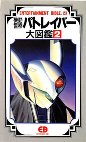 Entertainment Bible n°23: The Mobile Police Patlabor Part.2