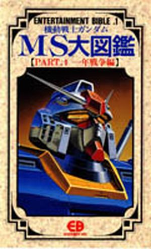 Entertainment Bible n°1 : Mobile Suit Gundam