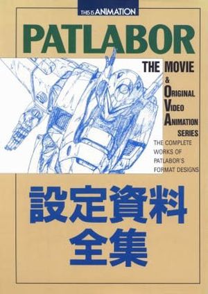 Patlabor - This Is Animation