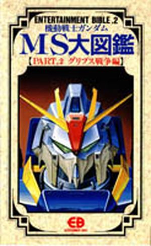 Entertainment Bible n°2 : Mobile Suit Zeta Gundam & Mobile Suit Gundam ZZ