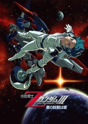 Mobile Suit Zeta Gundam : A New Translation III - Love is the Pulse of the Stars