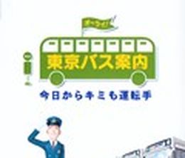 image-https://media.senscritique.com/media/000000052591/0/tokyo_bus_guide_you_re_the_driver_today.jpg