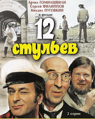 Поп из 12 стульев