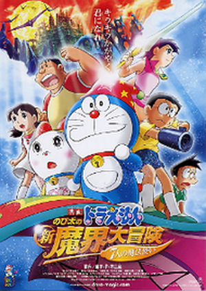 Doraemon et Nobita : La Nouvelle Grande Aventure dans le monde démoniaque ~Les Sept Magiciens~
