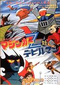 Affiche Mazinger Z vs Devilman Affiche Mazinger Z vs Devilman
