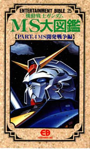 Entertainment Bible n°25 : Mobile Suit Gundam F90