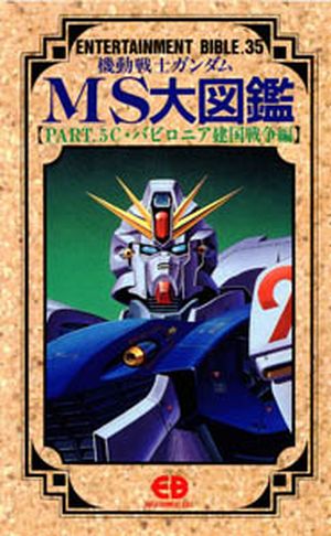 Entertainment Bible n°35 : Mobile Suit Gundam F91