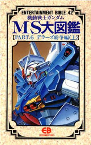 Entertainment Bible n°42 : Mobile Suit Gundam 0083 Stardust Memory