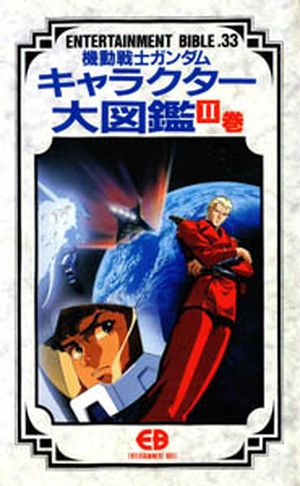 Entertainment Bible n°33 : Mobile Suit Gundam Characters Part 2