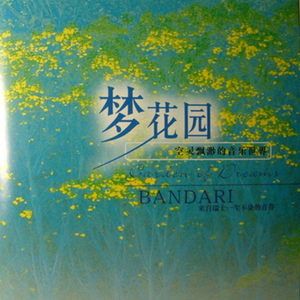 Zarabanda [扎拉班达]