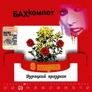 8 марта — дурацкий праздник