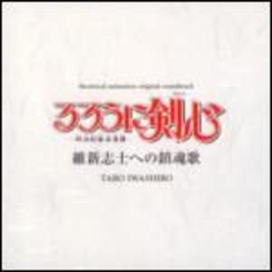 るろうに剣心―明治剣客浪漫譚―維新志士への鎮魂歌 (OST) Taro
