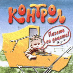 Пазете си децата