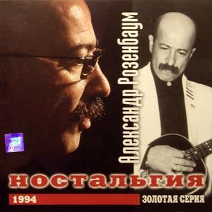 Ностальгія