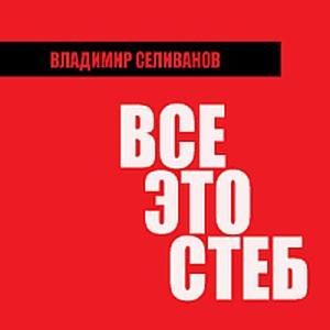 Вставай, страна огромная