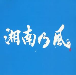 サンクチュアリ