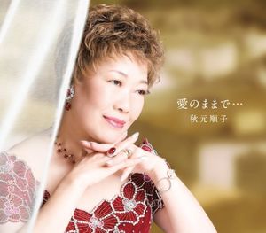 愛のままで… (Single)