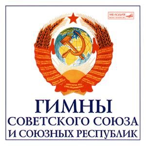 Государственный гимн Казахской ССР