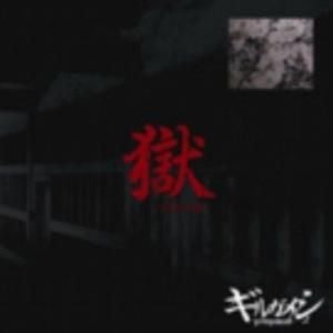 獄 —初犯型円盤— (EP)