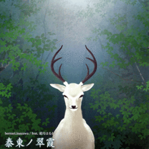 泰東ノ翠霞 - no vocal -