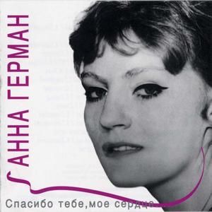 Спасибо тебе, мое сердце