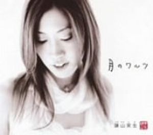 月のワルツ(オリジナル・カラオケ)