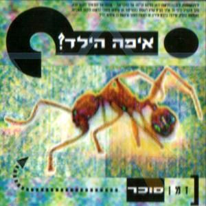 כנפיים אינך שומע