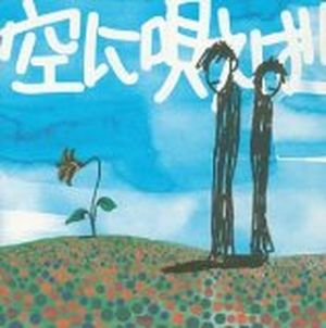 空に唄えば (Single)