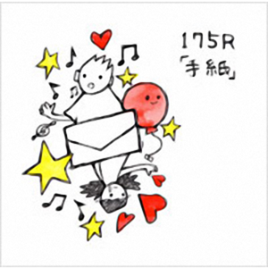 「手紙」 (Single)