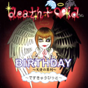 BIRTHDAY～天使の葬列～ (Single)