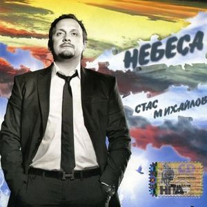 Небеса