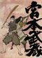 Miyamoto Musashi : Le rêve du dernier Samurai