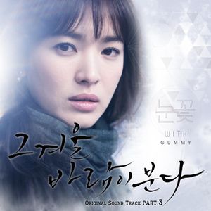 그 겨울, 바람이 분다 OST Part 3 (Single)