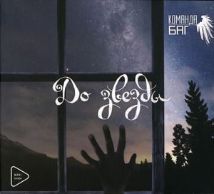 До звезды (EP)