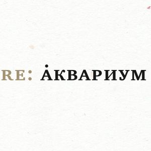 Трибьют Re: Аквариум