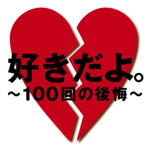 好きだよ。~100回の後悔~