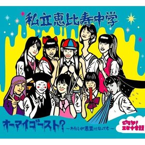 オーマイゴースト?〜わたしが悪霊になっても〜 (Single)