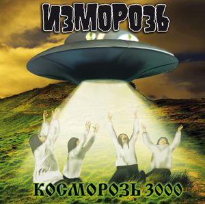 Косморозь 3000 (EP)