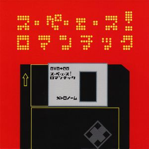 ス・ペ・エ・ス! ロマンチック (Single)