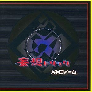 妄想トリック (Single)