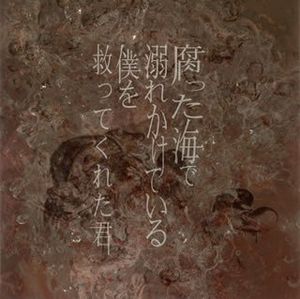 腐った海で溺れかけている僕を救ってくれた君 (Single)