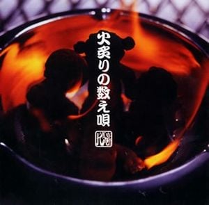 火炙りの数え唄 (Single)