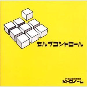 セルフコントロール (Single)