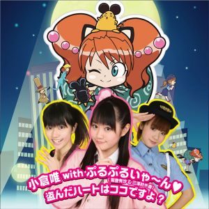 盗んだハートはココですよ? (Single)