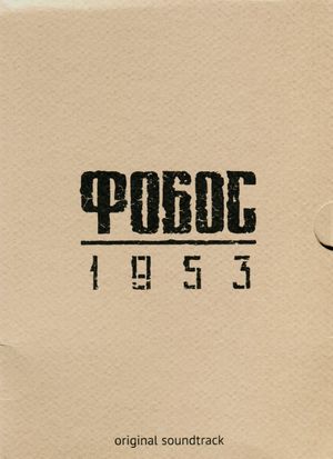 Фобос 1953 (OST)