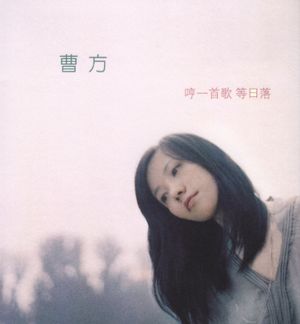 哼一首歌 等日落