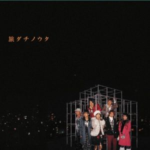 旅ダチノウタ (Single)