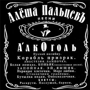 Алкоголь